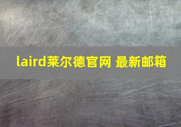 laird莱尔德官网 最新邮箱